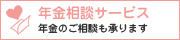 年金相談サービス