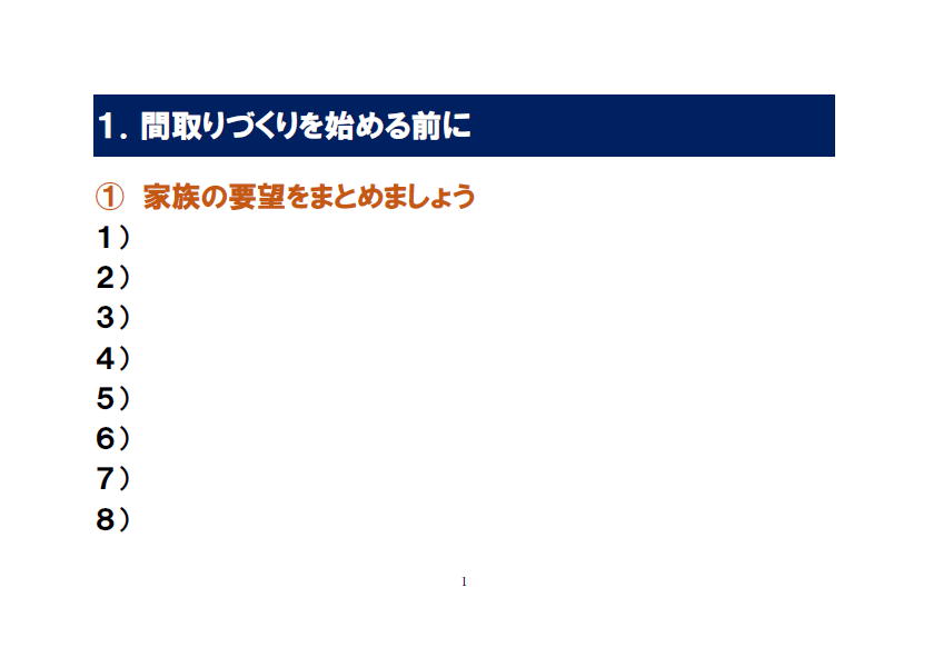 １．間取りづくりを始める前に（家族の要望）
