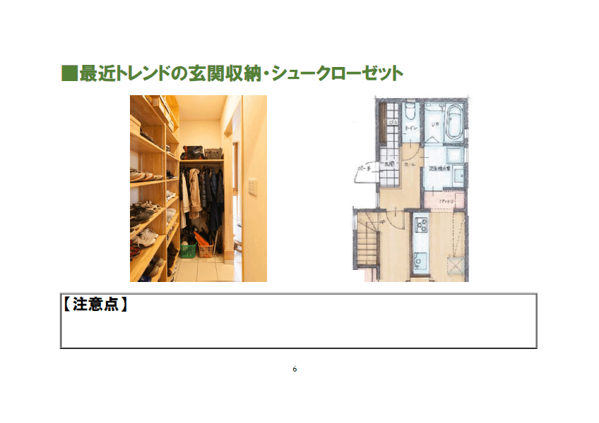 ３．収納　最近トレンドの玄関収納・シュークローゼット
