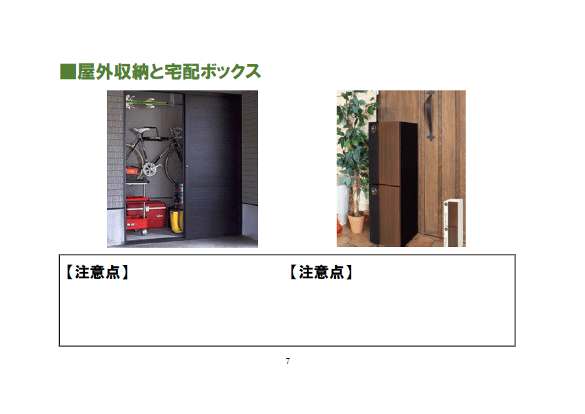 ３．収納　屋外収納と宅配ボックス