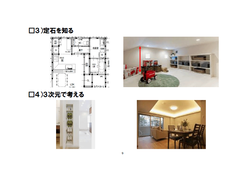 【広さのチェックポイント】３）定石を知る　４）３次元で考える