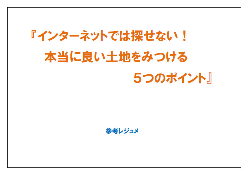 土地探しセミナー