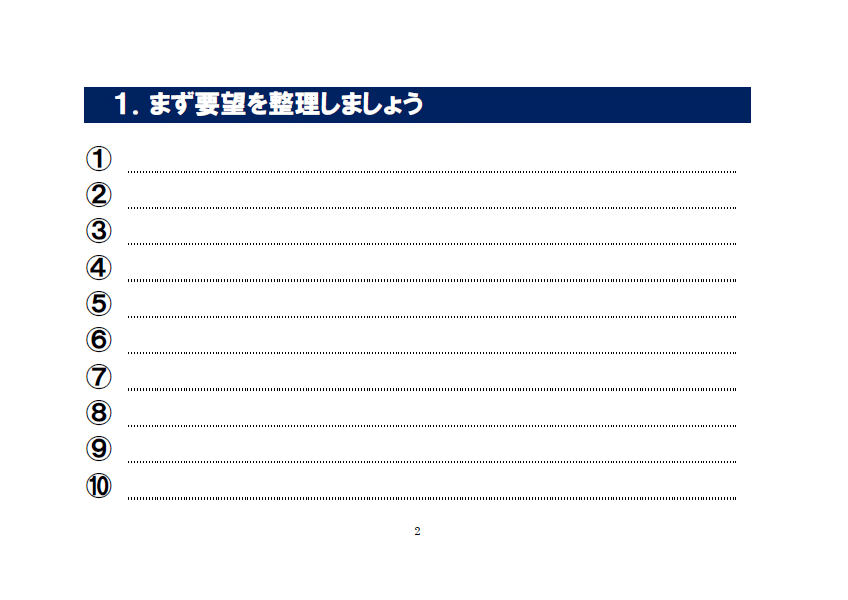 1.まず要望を整理しましょう