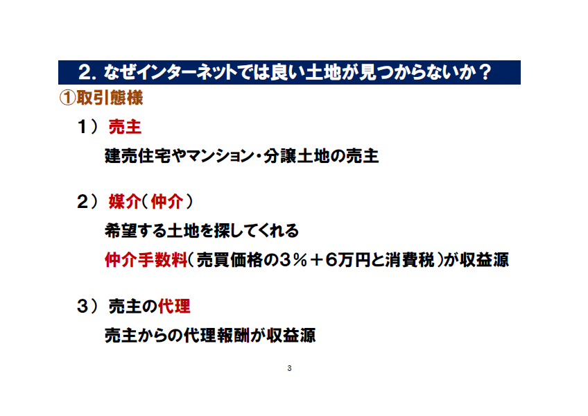 2.なぜインターネットでは良い土地が見つからないのか？① 取引態様