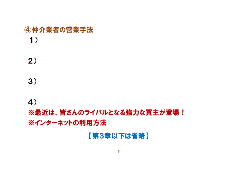 2.なぜインターネットでは良い土地が見つからないのか？④ 仲介業者の営業手法
